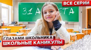От первого лица Школьные каникулы ! ГЛАЗАМИ ШКОЛЬНИКА I ВСЕ СЕРИИ