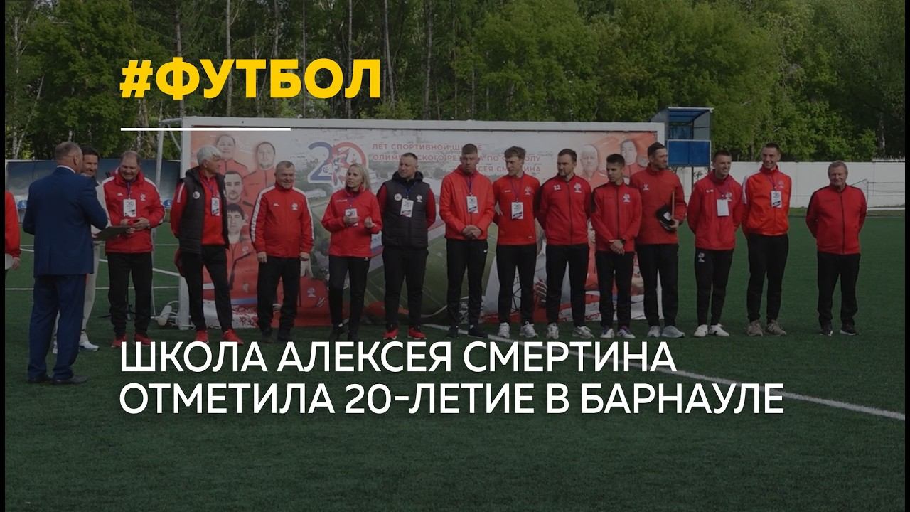 15 тысяч воспитанников: футбольная школа Смертина отметила юбилей смотреть онлайн