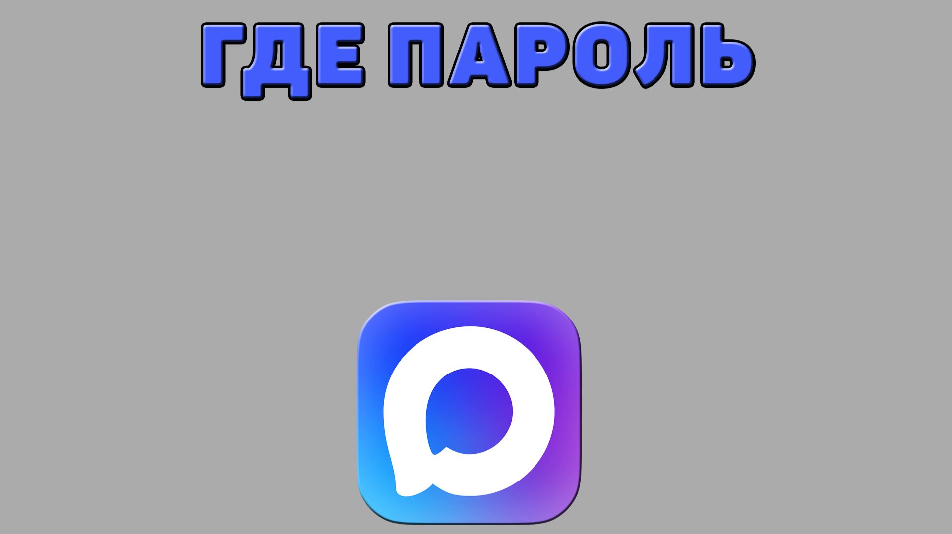 Где пароль в Максе