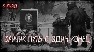 ЗАЙЧИК ПУТЬ В ОДИН КОНЕЦ | НАСЛЕДИЕ ТЬМЫ | ПУТЬ ИСТИННОЙ КОНЦОВКИ