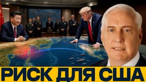 Тайвань как ловушка; где предел силы США - Наполитано и Макгрегор