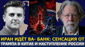 Джон Хелмер; Иран идёт ва-банк — китайская «бомба Трампа» и наступление России