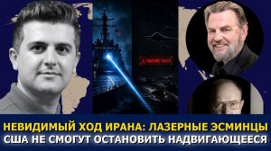 Ларри Джонсон и полковник Уилкерсон; лазеры США не смогут остановить надвигающееся
