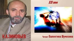 Н.А. Зиновьев « XXI век». Читает Валентина Шумихина.