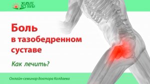 Боль в тазобедренном суставе