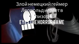 злой немецкий геймер #4 Леопольд играет в Eyes the horror game