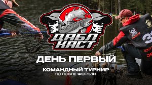 Double Cast 2026. Итоги первого дня командного турнира по ловле форели