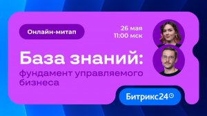 База знаний: фундамент управляемого бизнеса. Онлайн-митап 26.05.2026