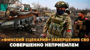 «Финский сценарий» завершения СВО для России невозможен