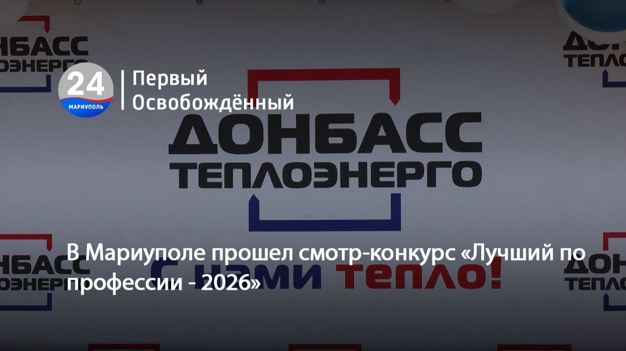 В Мариуполе прошел смотр-конкурс «Лучший по профессии - 2026». 25.05.2026
