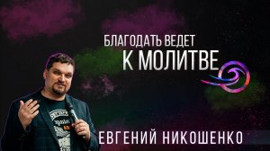 Благодать ведет к молитве - Евгений Никошенко