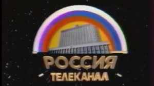 Заставка телеканала «Россия» (РТР, 1992-1993)