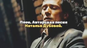 ПЛЕН, авторская песня Натальи Дубовой, ver.2