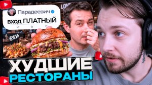 СТИНТ СМОТРИТ: Я попробовал ХУДШИЕ рестораны знаменитостей (скам)