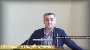 «Полнота в Иисусе Христе» (24.05.2026) / Шатров Тимофей Васильевич