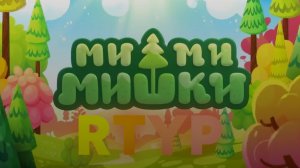 Мимимишки RYTP: Дедовая история
