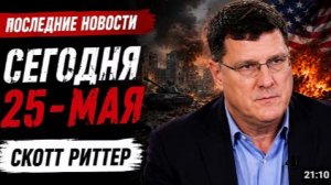 Скотт Риттер За пределами Вашингтона Ормузский гамбит Ирана сможет ли альянс США и Израиля выстоять