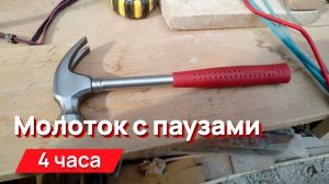 Звуки для соседей - Молоток с промежутками