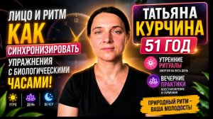 Эфир - «Лицо и ритм как синхронизировать упражнения с биологическими часами!