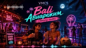 Bali Авиарежим (Текилу пьёт)