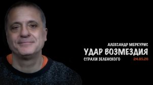 Итоги 24 мая 2026 года | Александр Меркурис | Alexander Mercouris