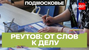 Тысячи идей преобразили Реутов: итоги реализации народной программы «Единой России»
