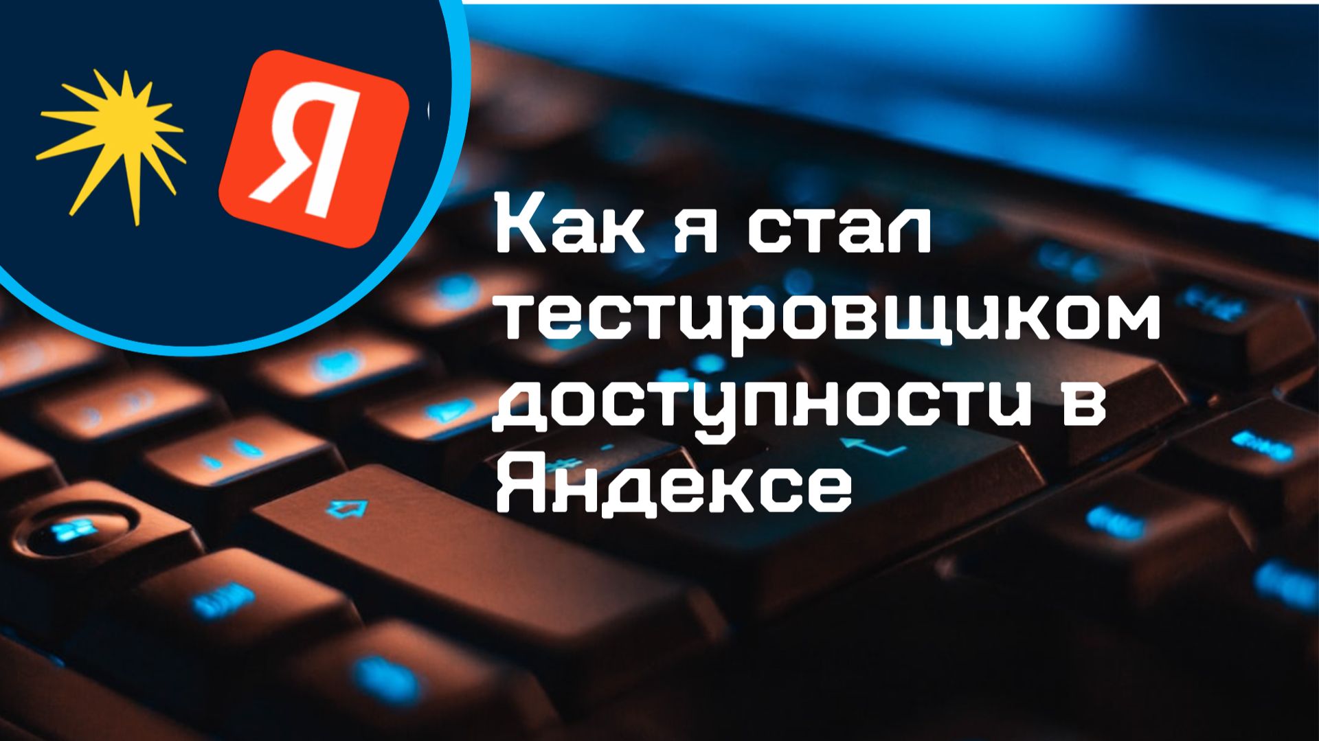 Как я стал тестировщиком доступности в Яндексе смотреть онлайн