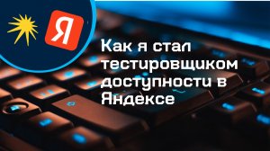 Как я стал тестировщиком доступности в Яндексе