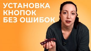 Кнопки Альфа и Омега: как аккуратно установить кнопки с первого раза
