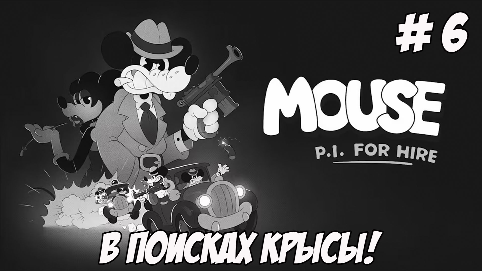 MOUSE P.I. For Hire. Часть 6. В поисках крысы!