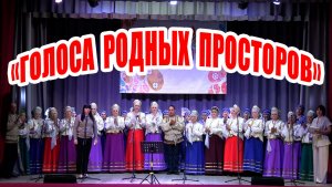 Концертная программа «Голоса родных просторов»