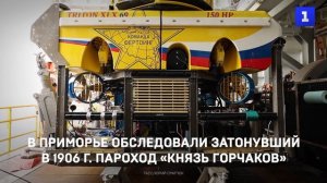 В Приморье обследовали затонувший в 1906 пароход «Князь Горчаков»