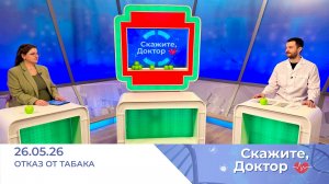 Как прожить долго без вредных привычек Скажите, доктор