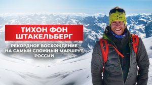 Тихон фон Штакельберг: рекордное восхождение на маршруте максимальной сложности в России
