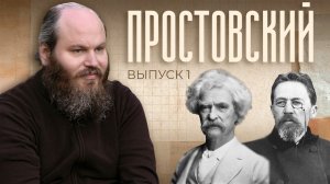 Простовский 1. Чехов про блогеров. Марк Твен про дружбу