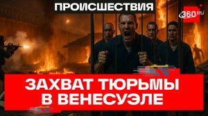 Забастовка и поджоги. Более 1,3 тыс. заключенных захватили тюрьму в Венесуэле