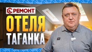 Ремонт отеля Таганка