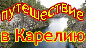 Путешествие в КАРЕЛИЮ ! Достопримечательности и природа Карелии !