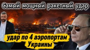 Россия нанесла самый мощный ракетный удар по аэропортам Украины. Ад в Киеве.