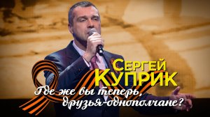 Сергей Куприк - Где же вы теперь, друзья-однополчане?