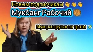 Новым подписчикам 👋👋👋 Мукбанг Рабочий 🥘 Муж раскрутил на траты💸