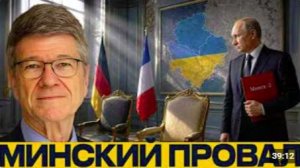 Минск-2 и Донбасс_ упущенный шанс мира - Джеффри Сакс