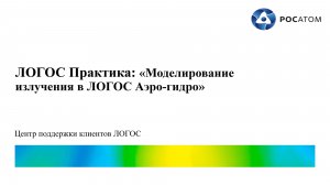 ЛОГОС Практика: вебинар «Моделирование излучения в ЛОГОС Аэро-гидро»