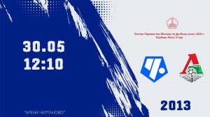 Советский район 2013 - Локомотив Перово 2013 (Начало 30.05.2026 в 12-10)