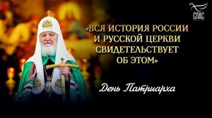 «Вся история России и Русской Церкви свидетельствует об этом» / День Патриарха
