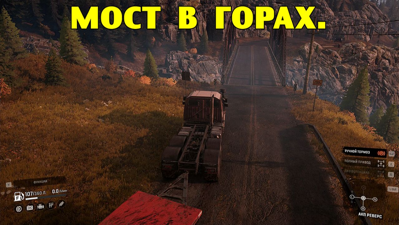 SnowRunner. Мост в горах.