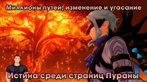 Геншин Импакт ➤ Истина среди страниц Пураны ➤ Миллионы путей, изменение и угасание ➤ Genshin Impact