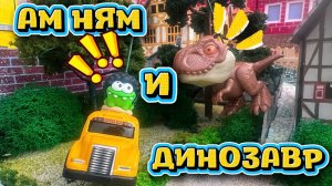 Ам Ням и Динозавр , веселые мультфильмы