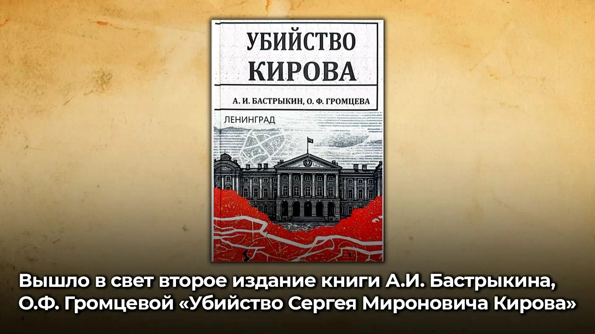 Вышло второе издание книги А.И. Бастрыкина, О.Ф. Громцевой «Убийство Сергея Мироновича Кирова» смотреть онлайн