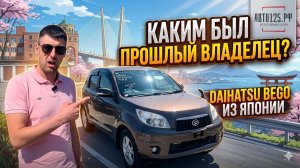 Daihatsu BeGo | Какими приходят авто с японских аукционов | Недорогой 4WD авто | Кто бывший хозяин?